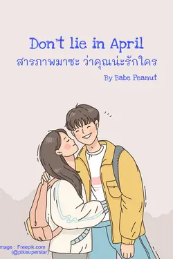 ปกอีบุ๊กเรื่อง Don’t lie in April สารภาพมาซะ ว่าคุณน่ะรักใคร