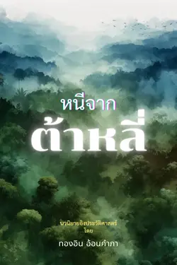 ปกอีบุ๊กเรื่อง หนีจากต้าหลี่