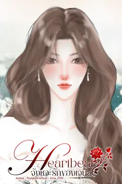 ปกอีบุ๊กเรื่อง Heartbeat  จังหวะรักของเจนิส