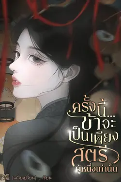 ปกอีบุ๊กเรื่อง ครั้งนี้ข้าจะเป็นเพียงสตรีผู้หนึ่งเท่านั้น