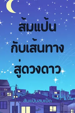 ปกอีบุ๊กเรื่อง ส้มแป้นกับเส้นทางสู่ดวงดาว