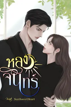 ปกอีบุ๊กเรื่อง หลงจันทร์