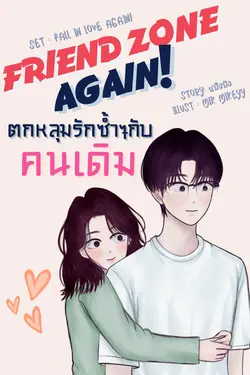 ปกอีบุ๊กเรื่อง  Friend Zone Again : ตกหลุมรักซ้ำๆ กับคนเดิม