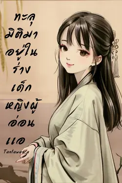 ปกอีบุ๊กเรื่อง  ทะลุมิติมาอยู่ในร่างเด็กหญิงผู้อ่อนเเอ