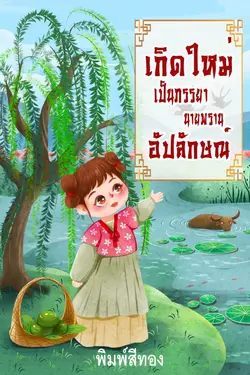 ปกอีบุ๊กเรื่อง เกิดใหม่เป็นภรรยานายพรานอัปลักษณ์