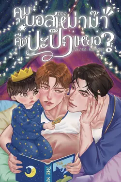 ปกอีบุ๊กเรื่อง คุมบอสของหม่าม๊าคือปะป๊าเหยอ