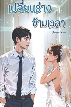 ปกอีบุ๊กเรื่อง เปลี่ยนร่างข้ามเวลา