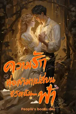 ปกอีบุ๊กเรื่อง ความรักที่จะเข้ามาเปลี่ยนชีวิตฉัน... ฟ้า