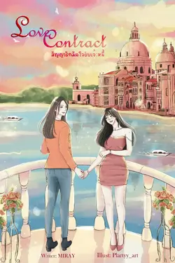 ปกอีบุ๊กเรื่อง Love Contract สัญญารักมัดใจยัยเจ้าหนี้