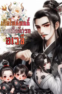 ปกอีบุ๊กเรื่อง เกิดใหม่หนนี้มีลูกเป็นทารกอเวจี