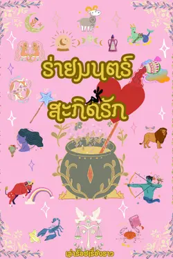 ปกอีบุ๊กเรื่อง ร่ายมนตร์ สะกิดรัก