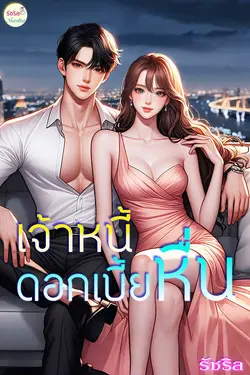 ปกอีบุ๊กเรื่อง เจ้าหนี้ ดอกเบี้ยหื่น