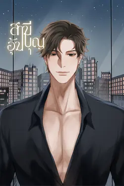 ปกอีบุ๊กเรื่อง สามีอุ้มบุญ