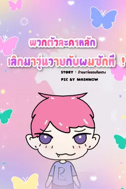 ปกอีบุ๊กเรื่อง พวกตัวละครหลัก เลิกมาวุ่นวายกับผมซักที!