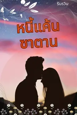 ปกอีบุ๊กเรื่อง หนี้แค้นซาตาน 