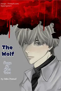 ปกอีบุ๊กเรื่อง The Wolf สัญญาล่า หัวใจปีศาจ