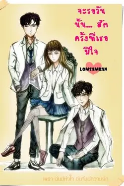 ปกอีบุ๊กเรื่อง จะรอวันนั้นสักครั้งที่เธอมีใจ ภาค1(จบ)