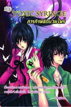 Toxic Syringe ภารกิจพิชิตเเวมไพร์