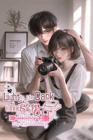 Light in the Dark เปลี่ยนร้ายให้เป็นรัก