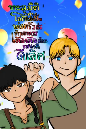 ทะลุมิติต่างโลกไปเป็นพ่อครัวที่มีร้านอาหารเลื่องลือด้านรสชาติดีเลิศ