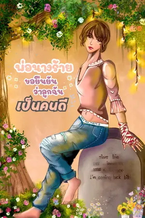 พ่อนางร้ายขอยืนยันว่าลูกฉันเป็นคนดี