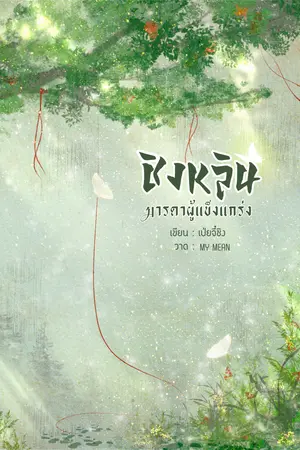 ชิงหลิน มารดาผู้แข็งแกร่ง
