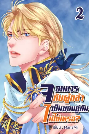 จอมมารกับผู้กล้าเป็นของคู่กันไม่ใช่เหรอ? เล่ม 2