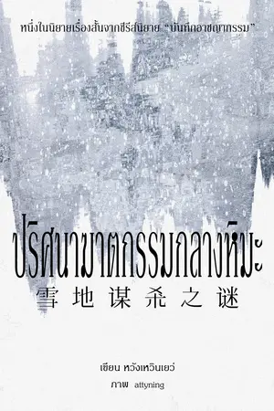 ปริศนาฆาตกรรมกลางหิมะ