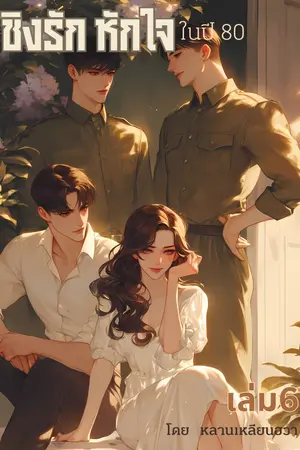 ชิงรักหักใจในปี 80 เล่ม6