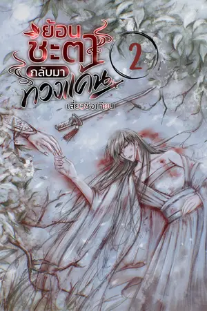 ย้อนชะตากลับมาทวงแค้น เล่ม2