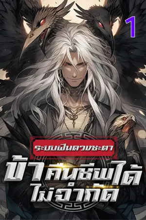 ระบบฝืนดวงชะตา : ข้าคืนชีพได้ไม่จำกัด เล่ม 1