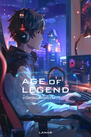 Age of Legend [ข้านี่แหละมังกรพลัดถิ่น] เล่ม 2