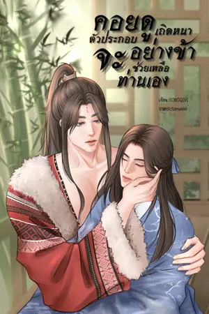 คอยดูเถิดหนา ตัวประกอบอย่างข้าจะช่วยเหลือท่านเอง(เล่ม1)