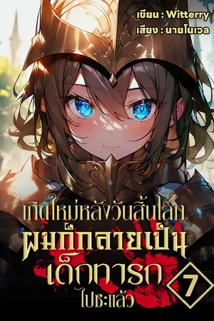 เกิดใหม่หลังวันสิ้นโลกผมก็กลายเป็นเด็กทารกไปซะแล้ว เล่ม 7