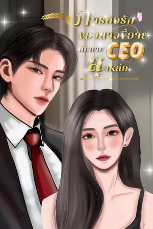 ภารกิจรักของสาวขี้อายกับนาย CEO สุดหล่อ