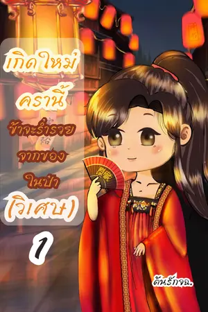 เกิดใหม่ครานี้ ข้าจะร่ำรวยจากของในป่า(วิเศษ) เล่ม 1