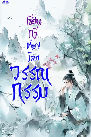 เซียนกวีท่องโลกวรรณกรรม เล่ม 12