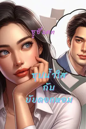 ซุปน้ำใสกับยัยดอกหอม