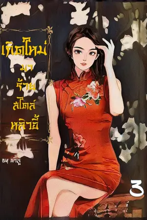 เกิดใหม่มาร้ายสไตล์หลิวอี้เล่ม 3