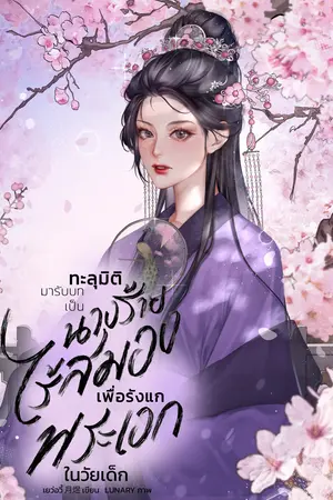ทะลุมิติมารับบทเป็นนางร้ายไร้สมองเพื่อรังแกพระเอกในวัยเด็ก #ระบบนางร้ายไร้สมอง