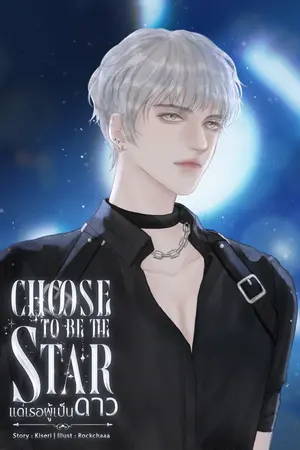 CHOOSE TO BE THE STAR แด่เธอผู้เป็นดาว