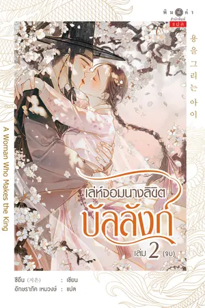 เล่ห์จอมนางลิขิตบัลลังก์ (용을 그리는 아이) เล่ม 2 (จบ)