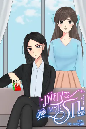 เพียงเพราะรัก...