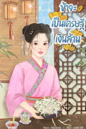 ข้าจะเป็นเศรษฐีเงินล้าน เล่ม 2