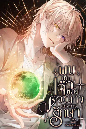 ผมเป็นเจ้าของดวงดาวแห่งการรักษา เล่ม1