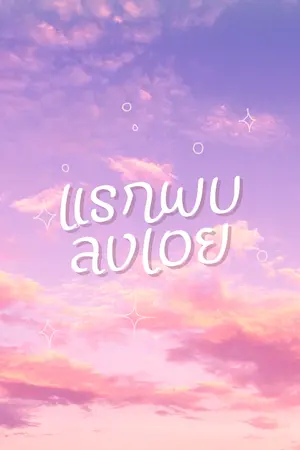 แรกพบลงเอย