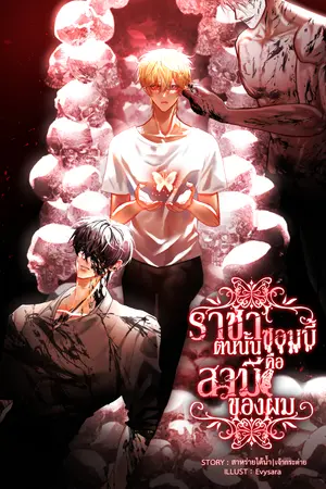 ราชาซอมบี้ตนนั้นคือสามีของผม เล่ม 1