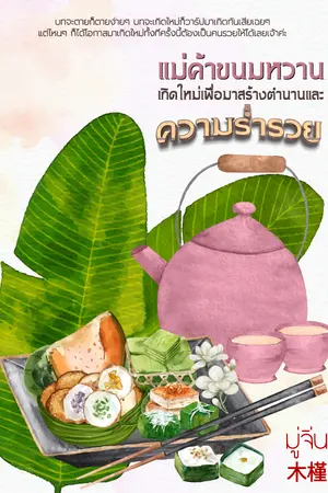 แม่ค้าขนมหวานเกิดใหม่เพื่อมาสร้างตำนานและความร่ำรวย