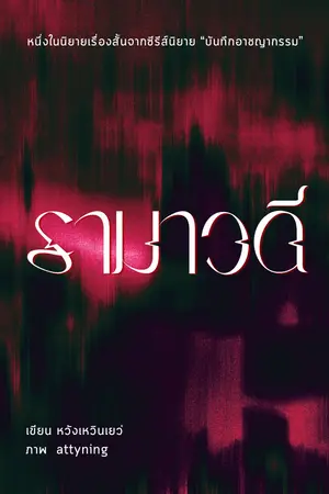 รามาวดี
