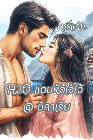 ็H2O แอบหัวใจไว้ @ อิคาเรีย
